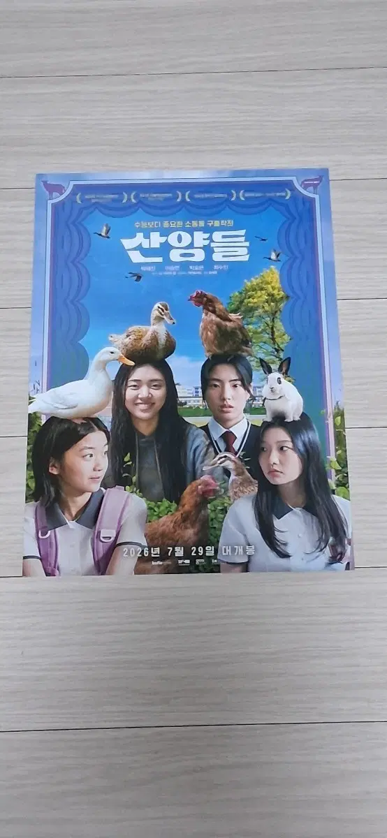 유재욱감독 박혜진 이승연 박효은 최수인 산양들(2026년)전단지