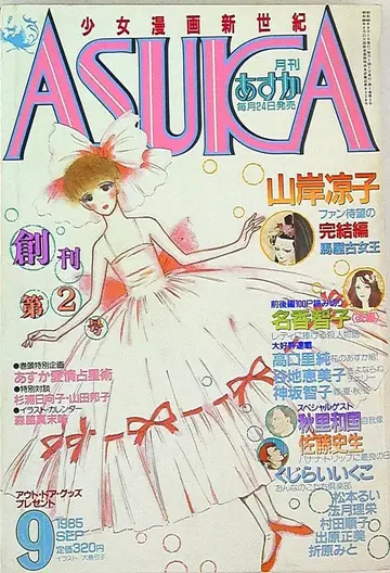 카도카와 쇼텐 1985년(쇼와 60년) 코믹스 잡지 월간 ASUKA 1985년(쇼와 60년) 9월호 8509