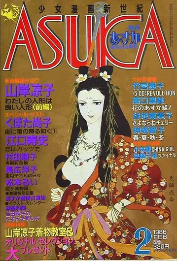 카도카와 쇼텐 1986년(쇼와 61년) 코믹스 잡지 월간 ASUKA 1986년(쇼와 61년) 2월호 8602
