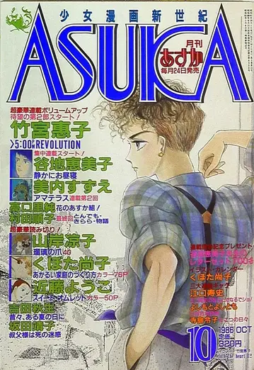 카도카와 쇼텐 1986년(쇼와 61년) 코믹스 잡지 월간 ASUKA 1986년(쇼와 61년) 10월호 8610