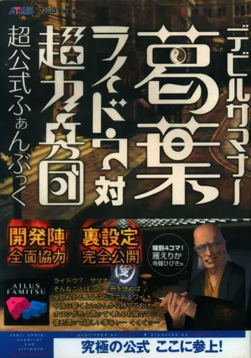 엔터브레인/KADOKAWA 패미통 책임 편집 PlayStation 2 데빌 서머너 쿠츠하 라이도 대 초력병단 초 공식 팬북 (오비 포함)