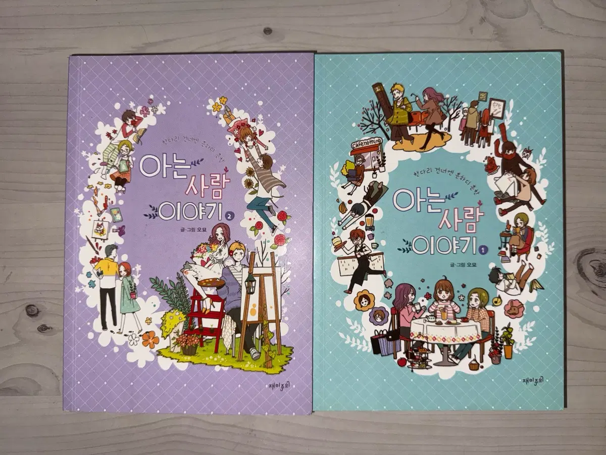 아는사람이야기 만화책 1,2권