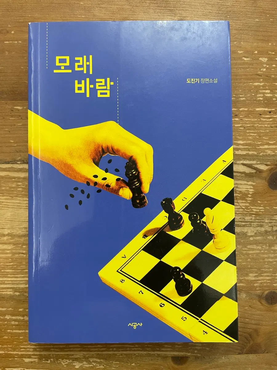 모래바람 - 도진기