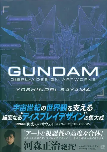 겐코샤 사야마 요시노리 GUNDAMDISPLAYDESIGN ARTWORKS (띠 포함)
