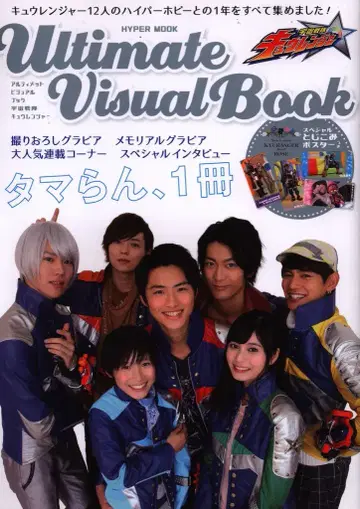 토쿠마 쇼텐 하이퍼 무크 Ultimate Visual Book 우주전대 큐렌쟈