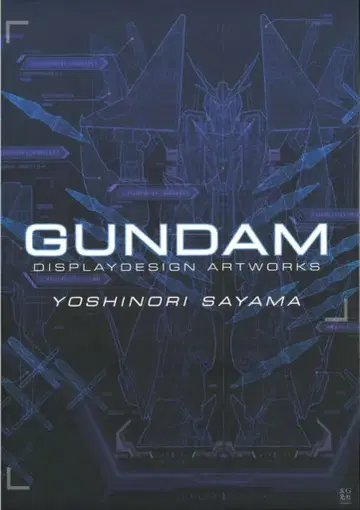겐코샤 사야마 요시노리 GUNDAMDISPLAYDESIGN ARTWORKS