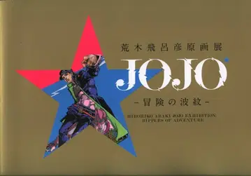도록 아라키 히로히코 아라키 히로히코 원화전 JOJO 모험의 파문 도쿄(골드 컬러) 골드 컬러