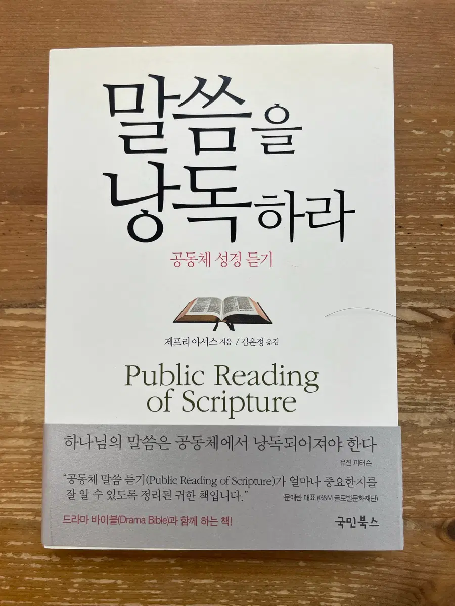 말씀을 낭독하라 - 제프리 아서스