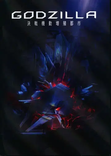 도호 팜플렛 GODZILLA 결전 기동증식도시 2018년