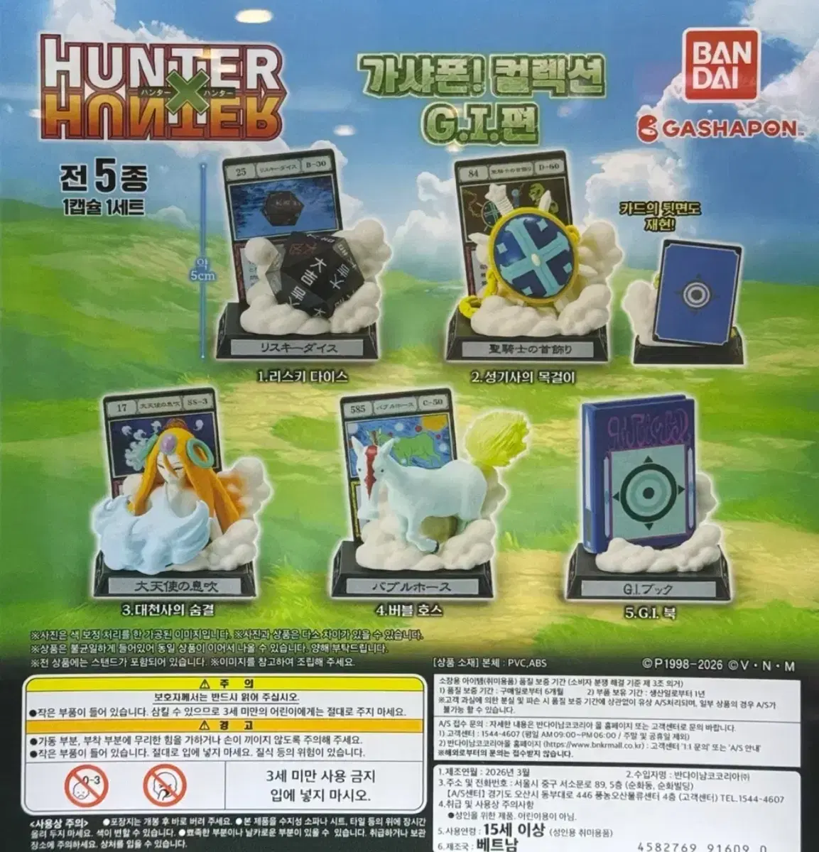 헌터x헌터 가샤폰 컬렉션 G.I편 버블호스