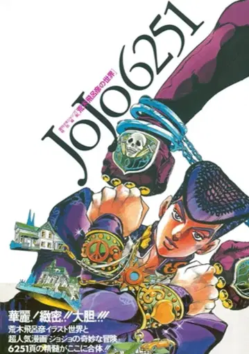슈에이샤 아라키 히로히코 JoJo6251(오비 코멘트 [화려!! 치밀!! 대담!!]) (오비 포함)