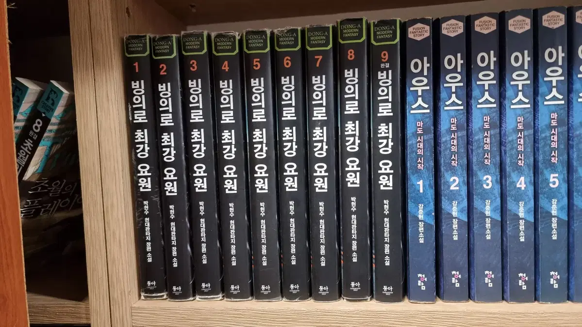 빙의로최강요원 1-9 완 박현수 현대 판타지 소설