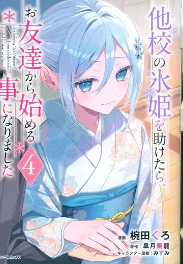 KADOKAWA MFC 완다 쿠로 타교의 빙희를 도왔더니, 친구부터 시작하게 되었습니다 4