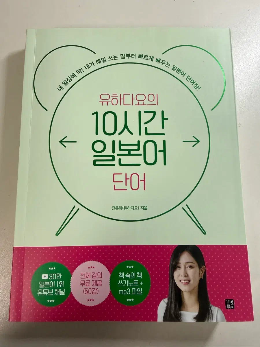 유하다요의 10시간 일본어 단어 책