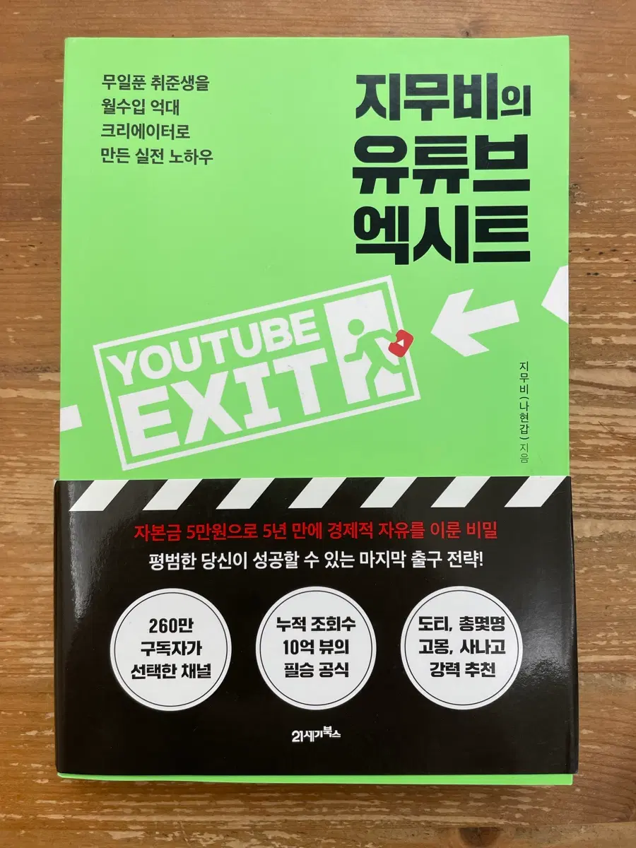 지무비의 유튜브 엑시트