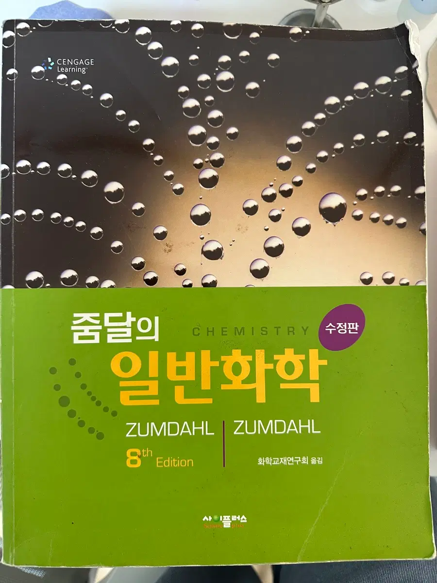 줌달 일반화학 8판