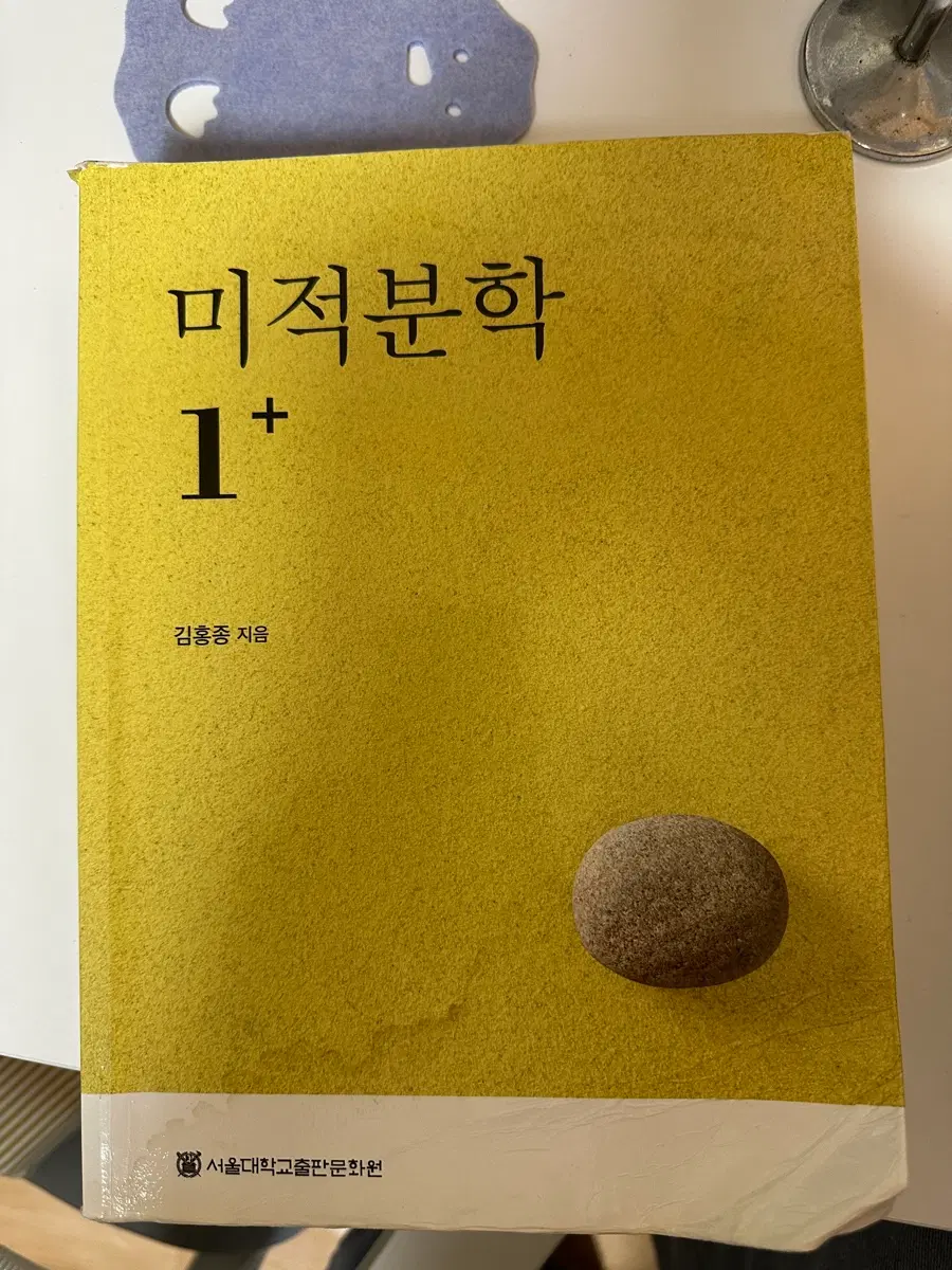 미적분학 1+, 2+ 김홍종 저 서울대학교출판문화원