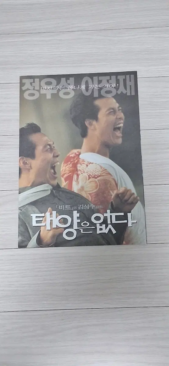 (3단)김성수감독 정우성 이정재 태양은없다(1999년)전단지