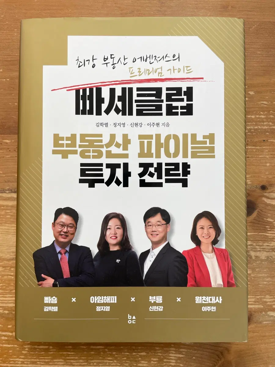 빠세 클럽 부동산 파이널 투자 전략 - 김학렬 외