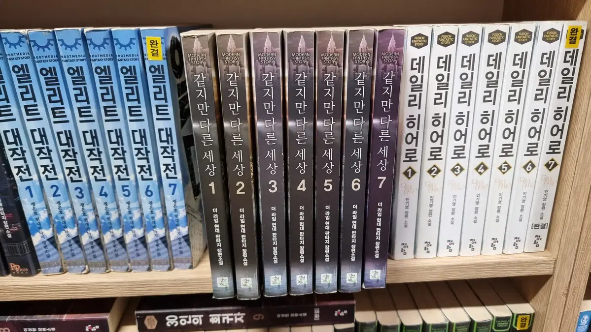 같지만다른세상 1-7 완 더 라임 현대판타지 소설