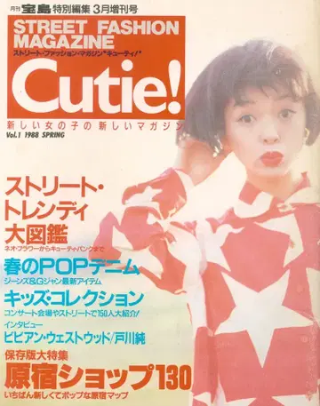 월간 다카라지마 특별 편집 3월 증간호 Cutie vol.1 1988 spring vol.1