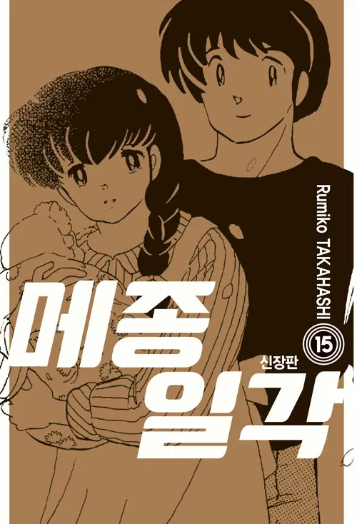 만화책/중고 메종일각 신장판 1~15권(완결)/무료배송