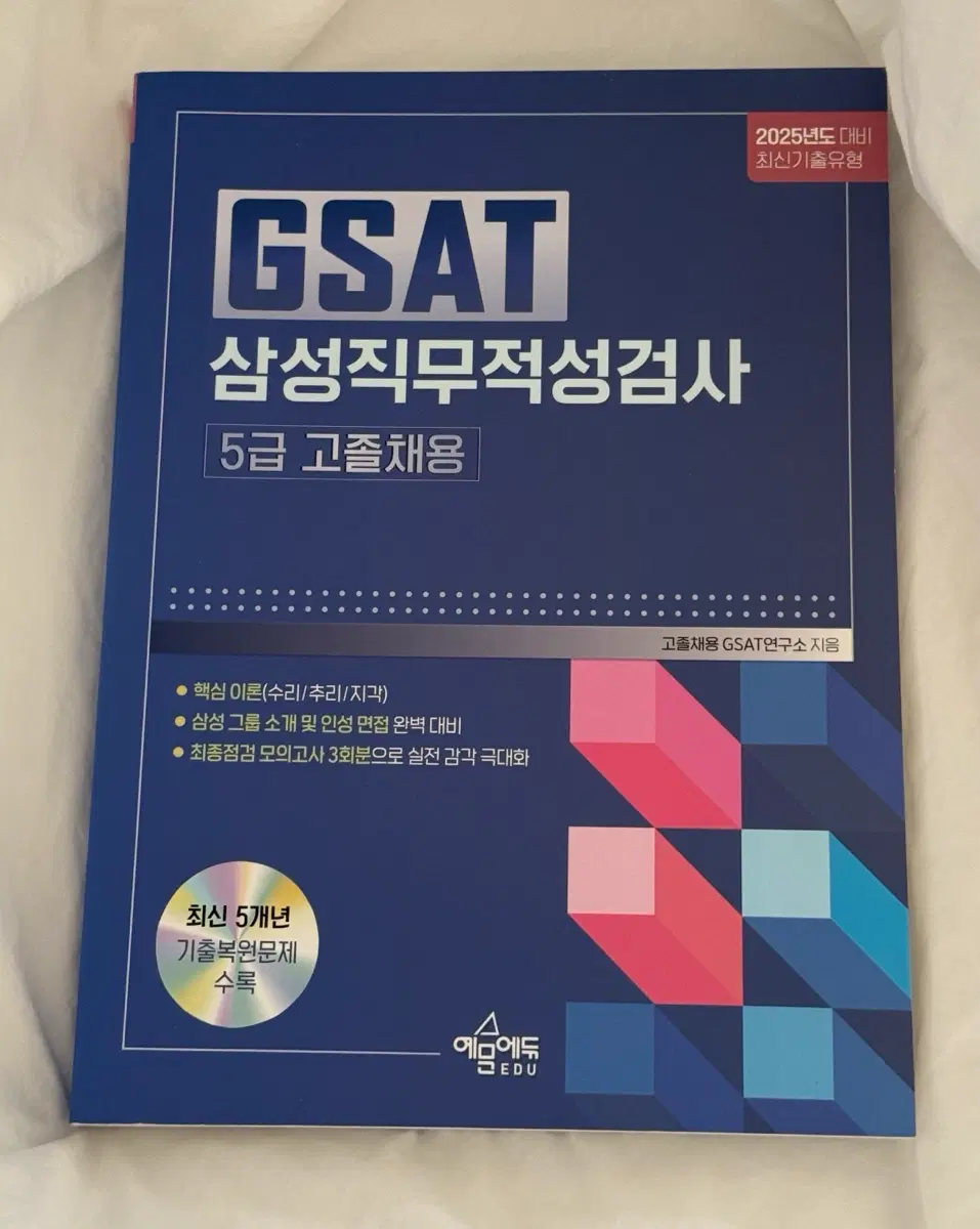 GSAT 삼성직무적성검사