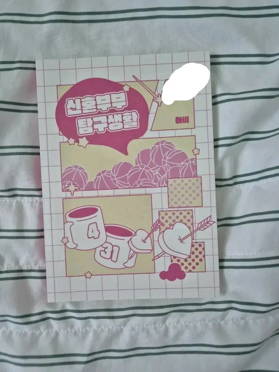 빵준 신혼부부 탐구생활 회지 원가양도