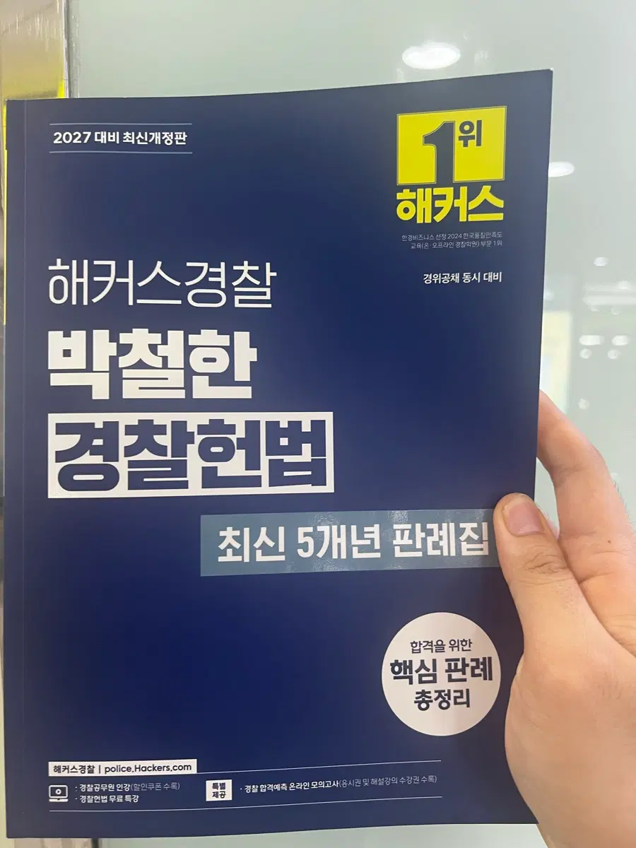 해커스 박철한 경찰헌법 최신 5개년 판례 팔아여
