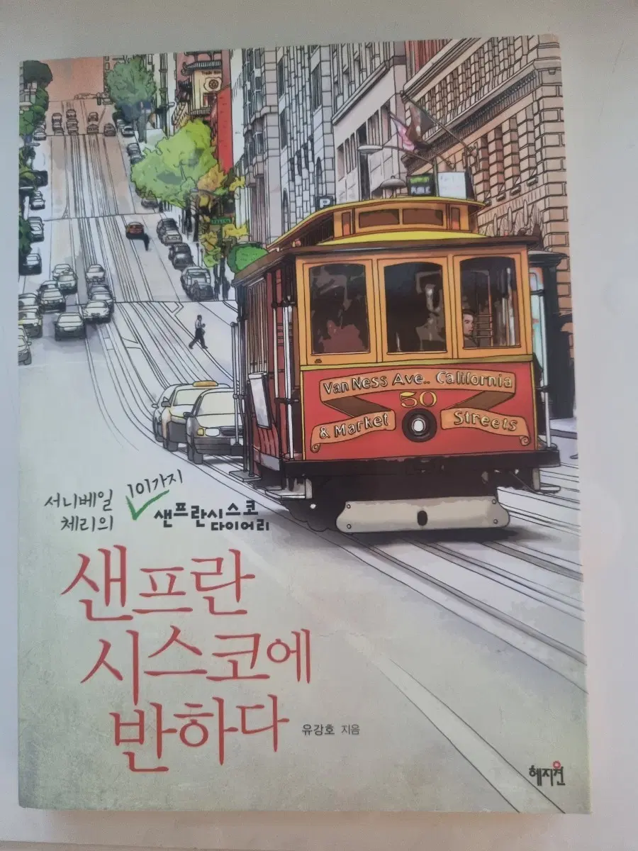 샌프란시스코에 반하다 여행 가이드 도서 책