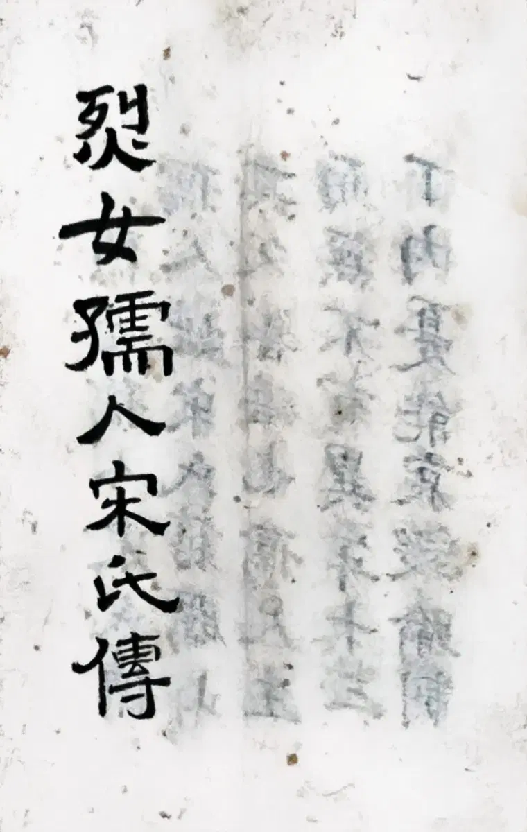 [희귀 고문서] 1913년 청송의진 의병 서기 '심의택' 친필 (열녀유인여산송씨전-건국포장 서훈자)