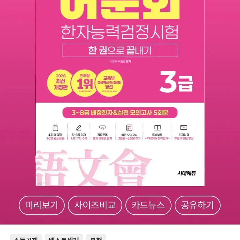 완전 새책 2026 최신판 어문회 3급 한자능력검정시험 3급 교재 한 권으로 끝내기