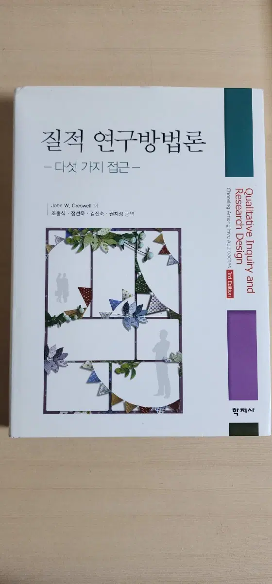 질적연구방법론-다섯가지접근