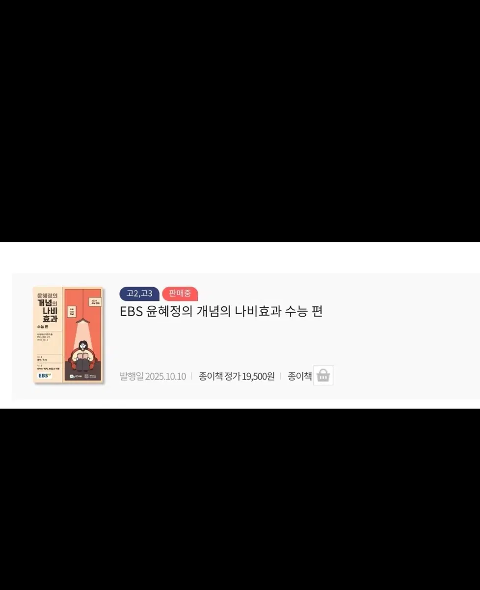 EBS 윤혜정 개념의 나비효과 수능편