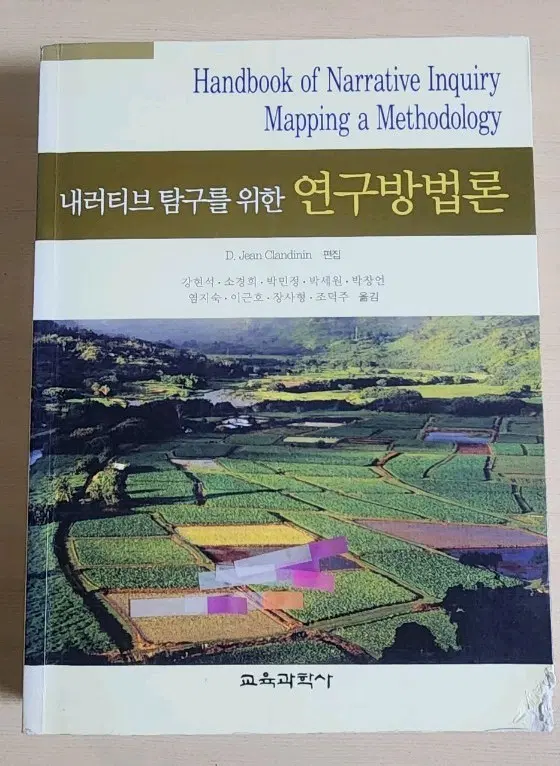 내러티브탐구를 위한 연구방법론