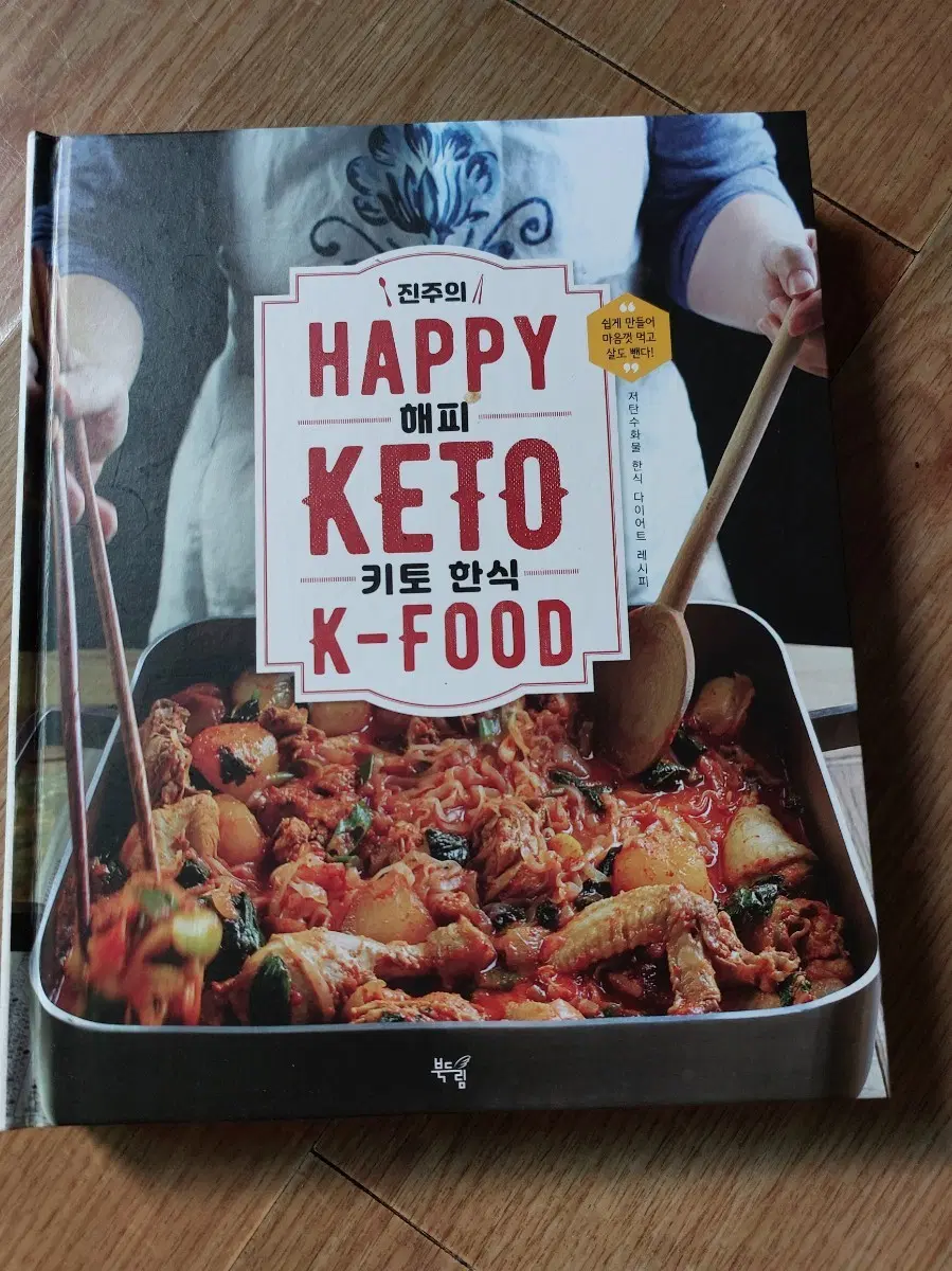진주의 해피 키토 K-FOOD 키토 한식 레시피 책