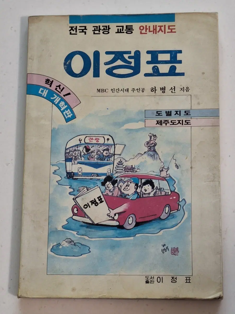 근대사 수집 자료 옛날 교통 관광 안내지도 이정표 91년