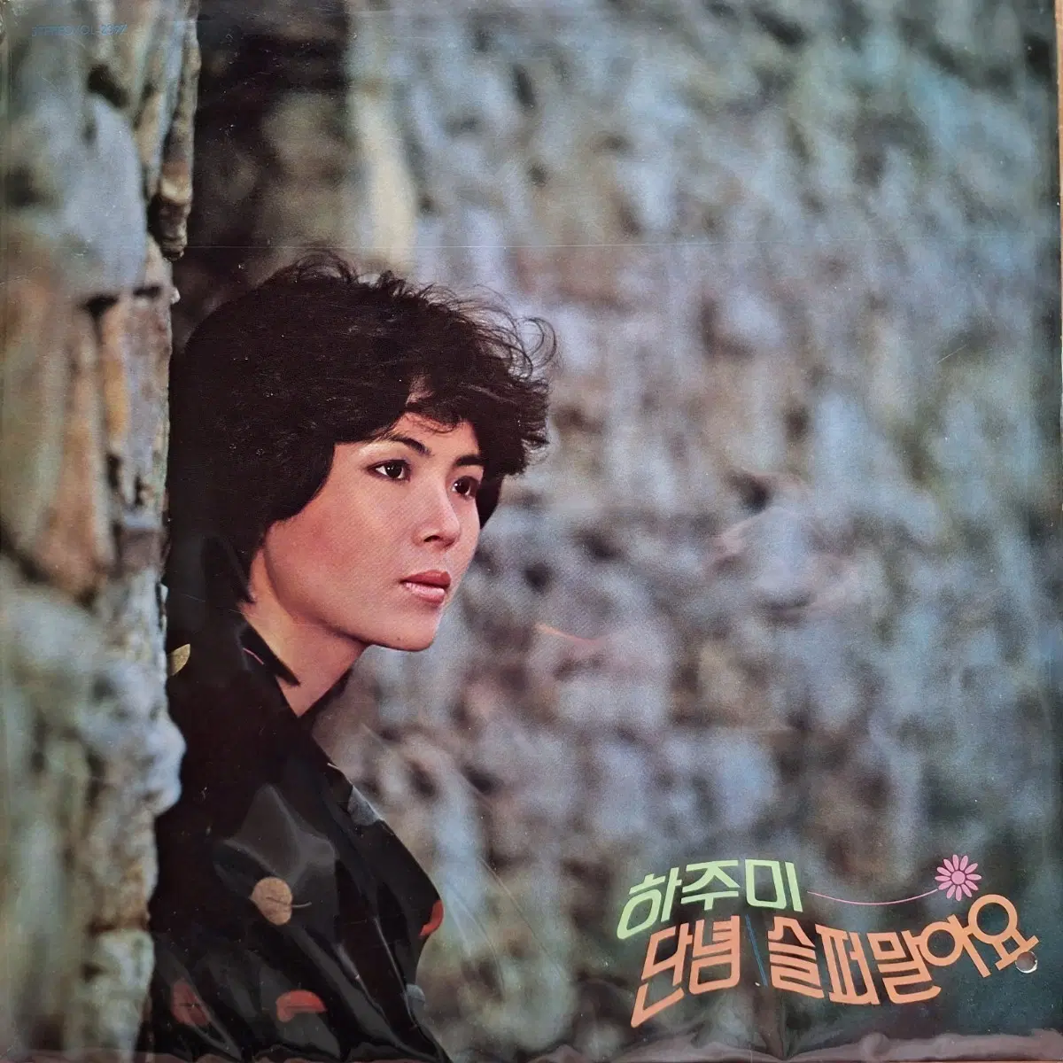 귀한음반/하주미-단념/슬퍼 말어요 LP