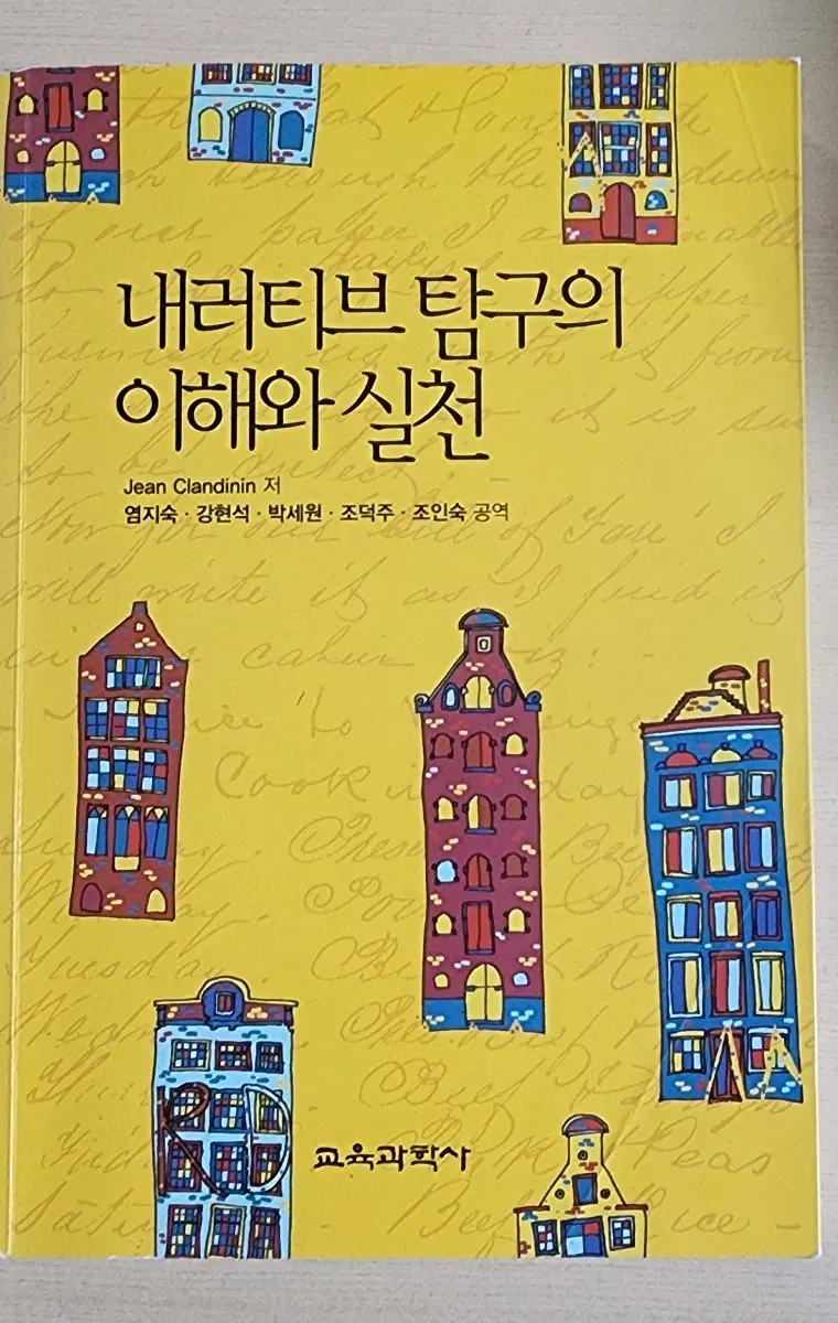 내라티브 탐구의 이해와 실천