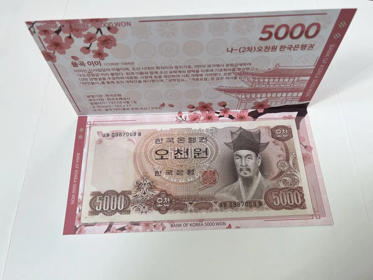 한국은행권 제2차 오천원 구권 지폐 율곡 이이 구권 극미~준미 고급 지폐 케이스 포함