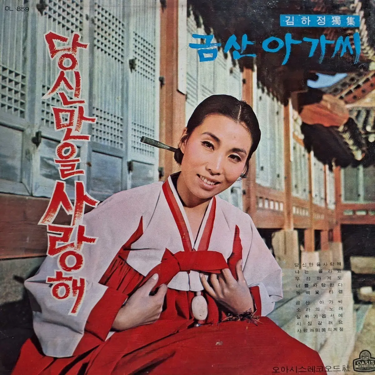 귀한음반/김하정-금산아가씨/당신만을 사랑해 LP