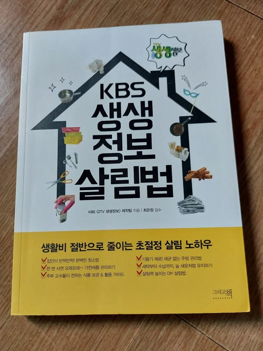 KBS 생생정보 살림법 책
