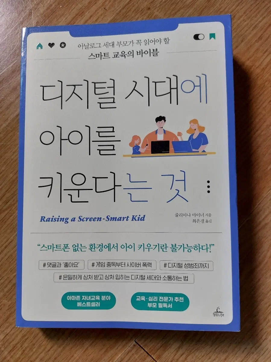디지털 시대에 아이를 키운다는 것