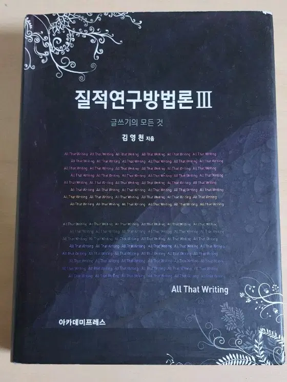 질적연구방법론 III 김영천 저