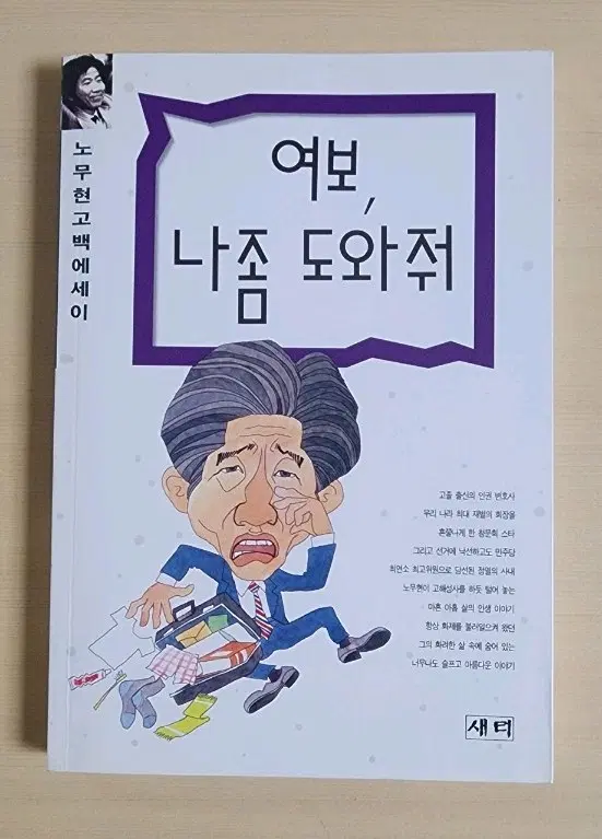 노무현 고백에세이 여보 나좀 도와줘