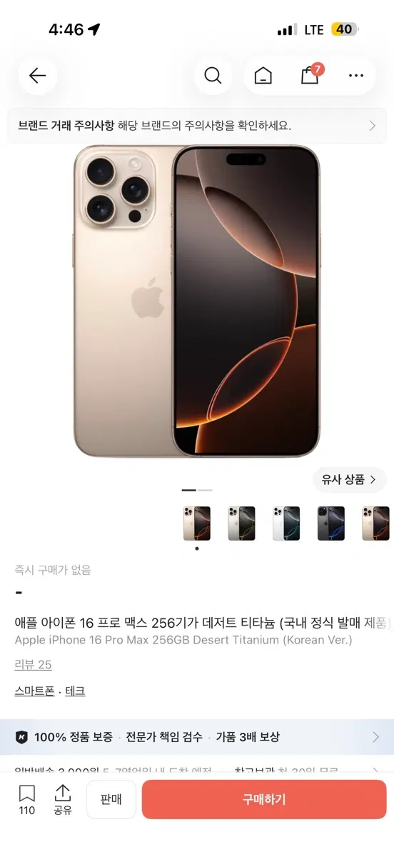 애플 아이폰 16 프로 맥스 256GB 데저트 티타늄