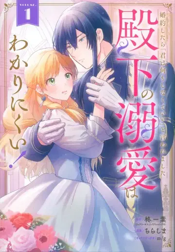 스퀘어 에닉스 간간코믹스 ONLINE 치라시마 약혼했더니 [너는 아무것도 할 필요 없어]라고 들었습니다 전하의 애정은 1