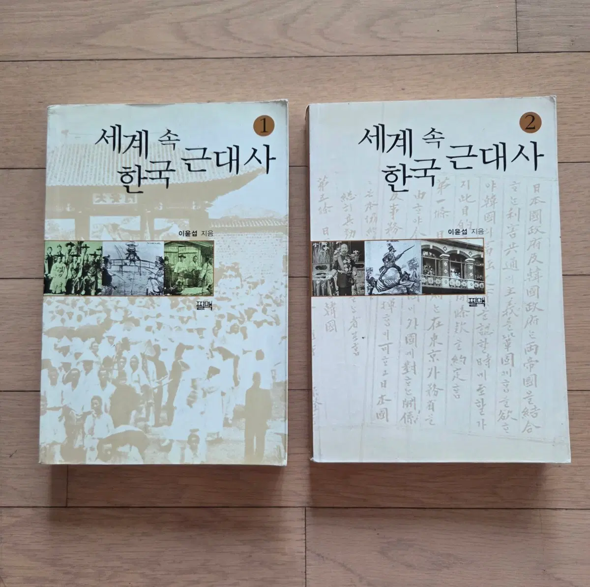 세계 속 한국근대사 1, 2권 세트