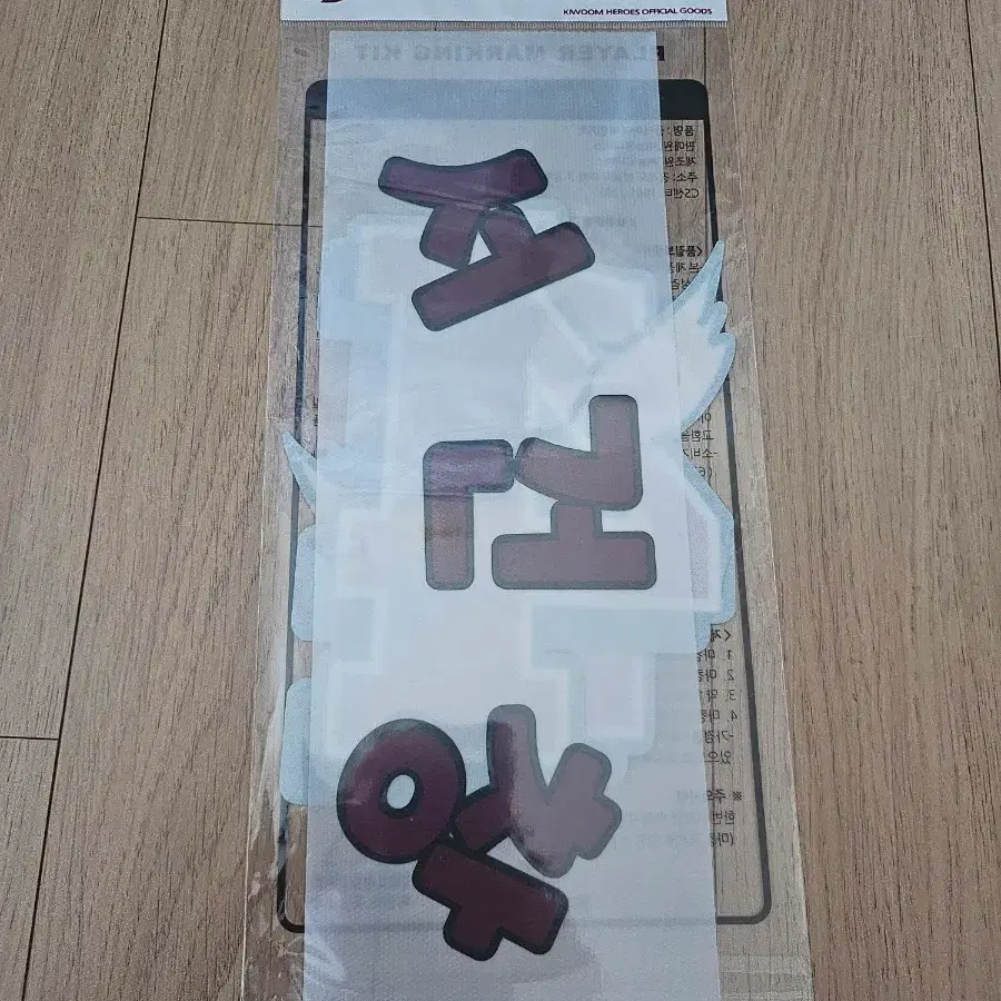 키움 히어로즈 찐팬영철 서건창 마킹키트