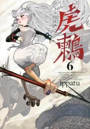코단샤 영 매거진 KC ippatu !!) 호랑이 꼬치새 -TSUGUMI PROJECT- 6